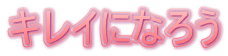 �L���C�ɂȂ낤 